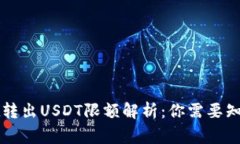 tpWallet转出USDT限额解析：你需要知道的事项