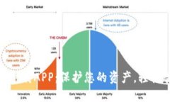Tokenim安全下载APP：保护您的资产，轻松管理数字