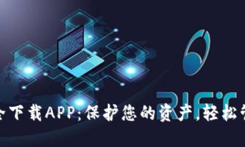 Tokenim安全下载APP：保护您的资产，轻松管理数字货币