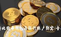如何将比特币钱包与银行账户绑定：全面指南