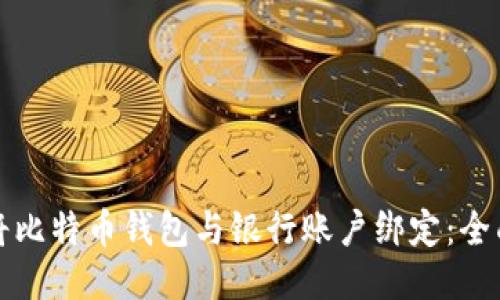 如何将比特币钱包与银行账户绑定：全面指南