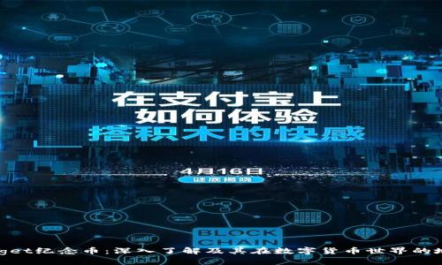 Bitget纪念币：深入了解及其在数字货币世界的地位