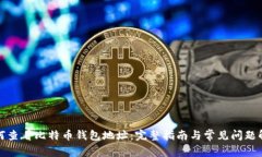 如何查看比特币钱包地址：完整指南与常见问题