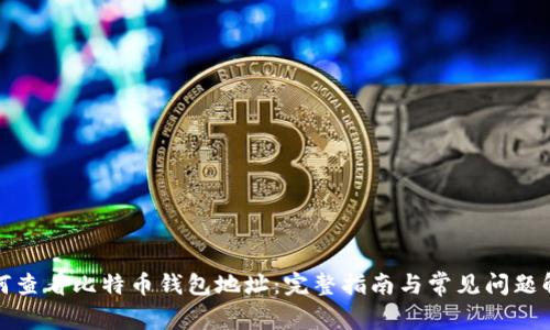 如何查看比特币钱包地址：完整指南与常见问题解答