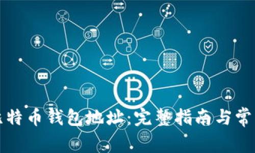 如何查看比特币钱包地址：完整指南与常见问题解答