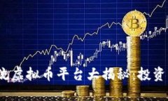 2023年主流虚拟币平台大揭秘：投资者必看指南