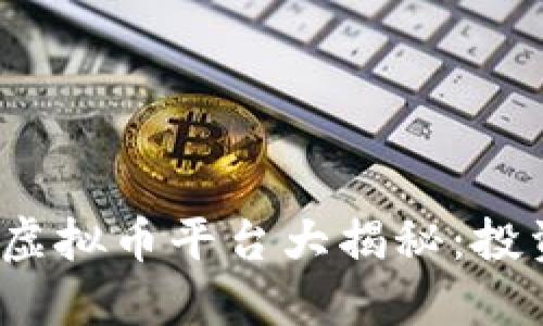 2023年主流虚拟币平台大揭秘：投资者必看指南