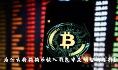 为什么将狗狗币放入钱包中是明智的选择？