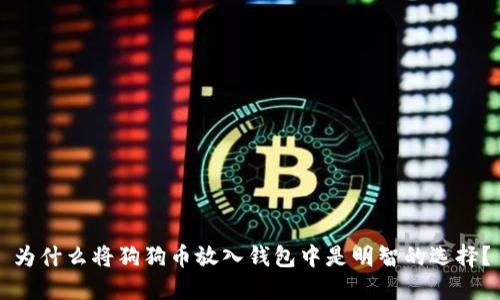 为什么将狗狗币放入钱包中是明智的选择？