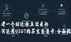 思考一个贴近并且优质的  如何使用USDT购买京东