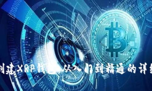 如何创建XRP钱包：从入门到精通的详细指南