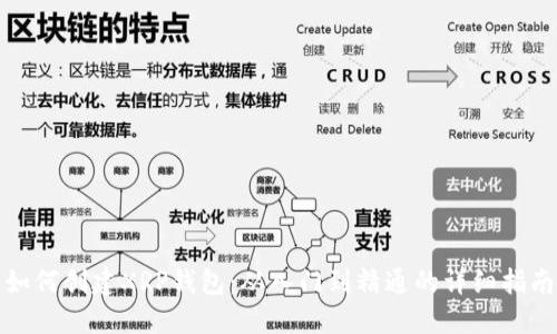如何创建XRP钱包：从入门到精通的详细指南