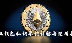 小狐钱包私钥单词详解与使用指南