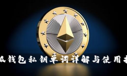 小狐钱包私钥单词详解与使用指南