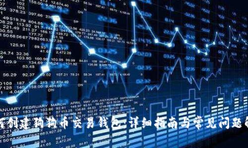 如何创建狗狗币交易钱包：详细指南与常见问题解答