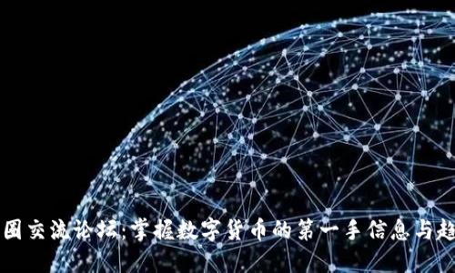币圈交流论坛：掌握数字货币的第一手信息与趋势