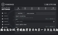 币圈交流论坛：掌握数字货币的第一手信息与趋