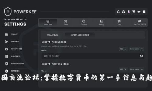 币圈交流论坛：掌握数字货币的第一手信息与趋势