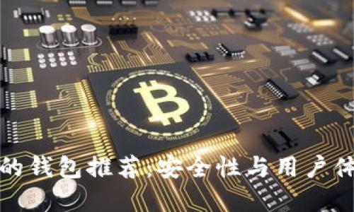 以太坊最可靠的钱包推荐：安全性与用户体验的完美结合