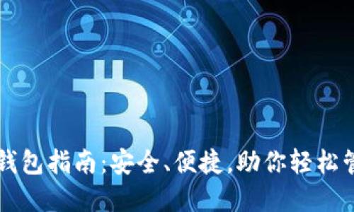 瑞波币网上钱包指南：安全、便捷，助你轻松管理数字资产