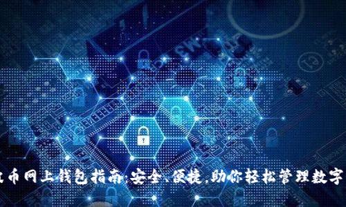 瑞波币网上钱包指南：安全、便捷，助你轻松管理数字资产