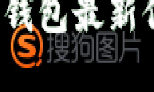 2023年以太坊钱包最新信息与使用指南