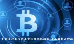 支持币种最多的去中心化钱包推荐：全面解析与
