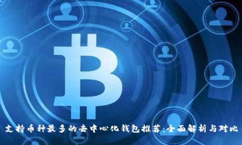 支持币种最多的去中心化钱包推荐：全面解析与对比