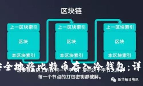 如何安全地将比特币存入冷钱包：详细指南