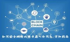 如何安全地将比特币存入冷钱包：详细指南
