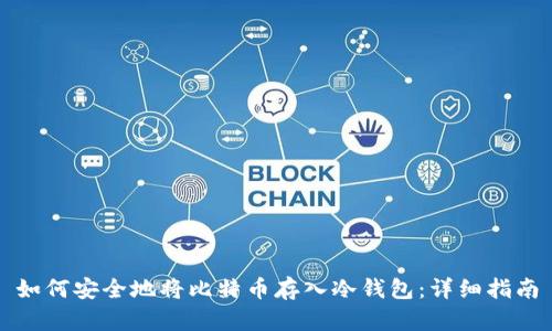 如何安全地将比特币存入冷钱包：详细指南