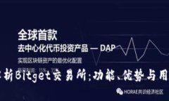 深入解析Bitget交易所：功能、优势与用户指南