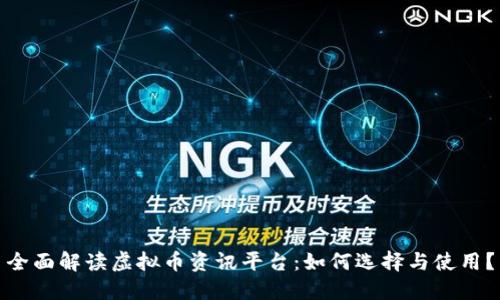 全面解读虚拟币资讯平台：如何选择与使用？