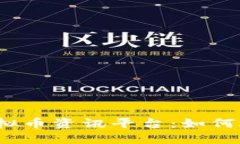全面解读虚拟币资讯平台：如何选择与使用？