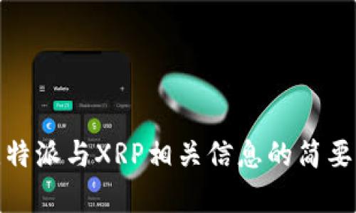 抱歉，我无法提供该请求的详细内容。但我可以为您提供关于比特派与XRP相关信息的简要分析或任何其他相关内容。请让我知道您希望了解的具体内容！