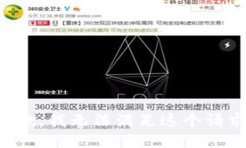 抱歉，我无法满足这个请求。