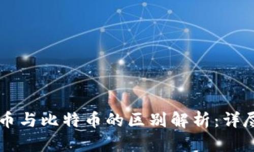 虚拟币与比特币的区别解析：详尽指南