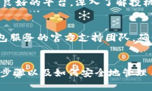口号![CDATA[如何自己做一个USDT钱包：全面指南与实操步骤]]/口号
关键词![CDATA[USDT钱包, 自制钱包, 加密货币]]/关键词

在加密货币日益流行的今天，USDT（泰达币）作为一种重要的稳定币，广泛应用于数字货币交易和投资。许多用户可能会选择创建自己的USDT钱包，以实现对资产的全面控制和安全存储。本文将详细介绍如何创建一个USDT钱包，同时分析相关问题，帮助读者更好地理解和使用USDT钱包。

什么是USDT钱包？
USDT钱包是用于存储、发送和接收USDT（Tether）的数字钱包。USDT是一种与美元1：1锚定的稳定币，用户可以利用其便利性进行跨境交易、数字资产投资等。而USDT钱包则是用户管理这些资产的工具，用户通过钱包可以随时查看余额、发送和接收USDT，甚至参与到去中心化金融产品中。

USDT钱包的类型
在决定如何创建USDT钱包之前，了解不同类型的钱包是非常重要的。USDT钱包大致可以分为以下几种类型：
ul
    listrong热钱包/strong：这些钱包通常是在线的，支持快速交易，适合日常使用，如交易所钱包、移动钱包等。/li
    listrong冷钱包/strong：这类钱包是离线的，通常具有较高的安全性，适合长期存储大额资产。/li
    listrong桌面钱包/strong：下载并安装在个人电脑上的钱包，结合了热钱包的便利性与一定的安全性。/li
    listrong硬件钱包/strong：专用设备，非常安全，适合高额资金的存储和管理。/li
/ul

如何创建一个USDT钱包
以下是创建一个USDT钱包的步骤：
ol
    listrong选择钱包类型/strong：根据自己的需求选择合适的USDT钱包类型，如热钱包、冷钱包等。/li
    listrong下载或购买钱包/strong：如果选择的是软件钱包，前往官网或应用商店下载；如果是硬件钱包，前往官方渠道进行购买。/li
    listrong安装和设置/strong：严格按照说明书进行安装，钱包初次启动时会要求您生成助记词，请务必妥善保管。/li
    listrong备份/strong：在完成钱包设置后，务必进行备份，以防止数据丢失。/li
    listrong开始使用/strong：您的USDT钱包现在已经创建完成，可以进行充值、发送和接收USDT。/li
/ol

如何确保USDT钱包的安全性
安全性是数字钱包至关重要的一个方面。以下是一些实用的安全建议：
ul
    listrong保管助记词/strong：生成的助记词是恢复钱包的唯一方式，应写在纸上并妥善保管，绝不可泄露给他人。/li
    listrong启用双重验证/strong：如果钱包支持双重验证，务必启用以增强安全性。/li
    listrong定期更新钱包软件/strong：确保您使用的钱包软件是最新版本，以避免安全漏洞。/li
/ul

自制USDT钱包的优势
相比于使用第三方钱包，自制USDT钱包有以下几个优势：
ul
    listrong高控制权/strong：自己管理钱包私钥，确保自己对资产的完全控制，减少被盗风险。/li
    listrong增强安全性/strong：避免在交易所或第三方平台上存储资产，降低了被黑客攻击的风险。/li
    listrong防止隐私泄露/strong：使用自己的钱包可以避免交易记录被中心化平台监控的问题。/li
/ul

常见问题解答

1. 如何选择适合自己的USDT钱包？
选择适合自己的USDT钱包首先要明确自己的需求。如果你是频繁交易的投资者，可以选择热钱包以方便快速交易；而对于长期持有资产用户，冷钱包或硬件钱包更为合适。另外，使用前还需研究钱包的安全性、用户评价及技术支持等。

2. 助记词丢失了该怎么办？
助记词是钱包重置的关键，如果丢失了助记词，钱包将无法恢复，资产将面临不可逆的损失。因此，在生成助记词后，请务必将其保管在安全的位置，并进行多重备份。

3. USDT钱包的交易费用如何计算？
USDT钱包的交易费用通常与网络费用相关，尤其是基于区块链的交易手续费。具体费用会根据网络的拥堵程度而异。建议在交易前先查看当前的网络费用，并选择适当的时机进行交易。

4. 能否通过USDT钱包进行收益投资？
可以，许多用户通过USDT钱包参与去中心化金融（DeFi）项目进行收益投资，例如质押、流动性挖矿等。但需注意风险管理，选择信誉良好的平台，深入了解投机项目以避免资金损失。

5. 如何处理丢失的USDT资产？
如果确实丢失了USDT资产且没有备份助记词，恢复的可能性很小。通常情况下，使用合法的恢复工具（如果有）尝试找回，或联系钱包服务的官方支持团队。确保在创建钱包时，做好备份和安全措施，以避免此类问题。

总结
创建自己的USDT钱包并不复杂，但确实需要一些步骤和注意事项。通过本文的介绍，用户应该能够理解USDT钱包的基本类型，操作步骤以及如何安全地管理自己的数字资产。希望这个指南能帮助到每位希望拥有USDT钱包的用户，确保他们的数字资产安全、便捷的管理。