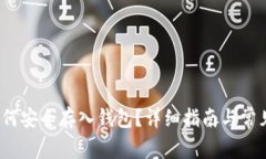  狗狗币如何安全存入钱包？详细指南与常见问题