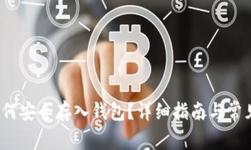  狗狗币如何安全存入钱包？详细指南与常见问题解答