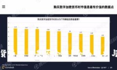 虚拟数字货币交易是否合法？全面解析与行业现