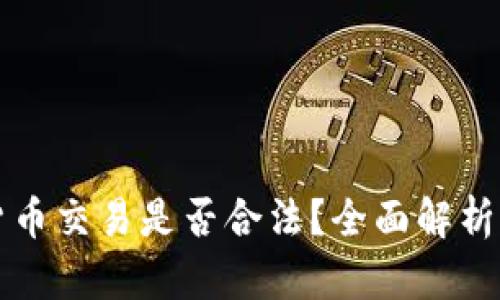 虚拟数字货币交易是否合法？全面解析与行业现状
