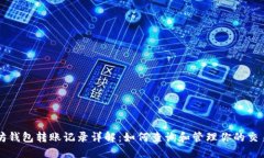 以太坊钱包转账记录详解：如何查询和管理你的