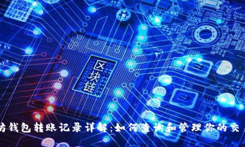 以太坊钱包转账记录详解：如何查询和管理你的交易记录