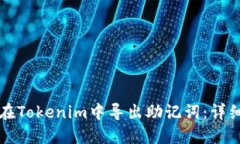 如何在Tokenim中导出助记词：详细指南