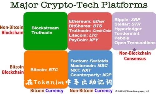 如何在Tokenim中导出助记词：详细指南