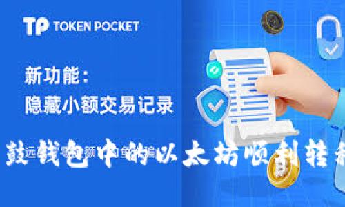 如何将鼓鼓钱包中的以太坊顺利转移到币安？