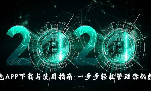 数字钱包APP下载与使用指南：一步步轻松管理你的数字资产