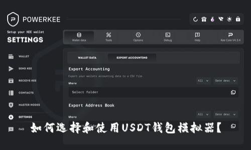 如何选择和使用USDT钱包模拟器？