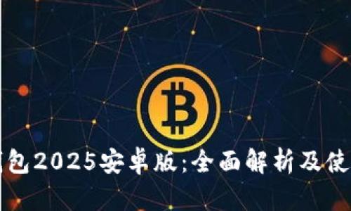 小狐钱包2025安卓版：全面解析及使用指南